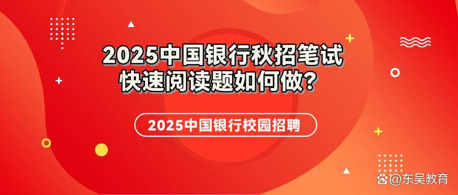 如何应对中国银行校招笔试中的快速阅读题？