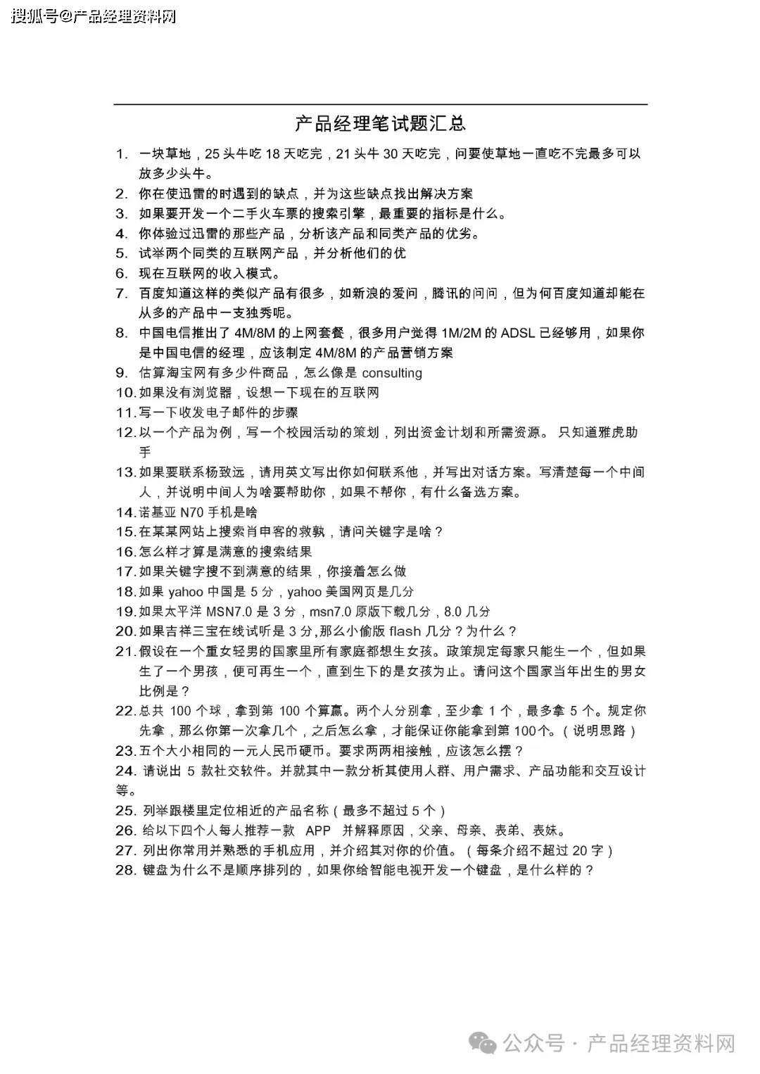 7页Word｜产品经理笔试题汇总（180题）
