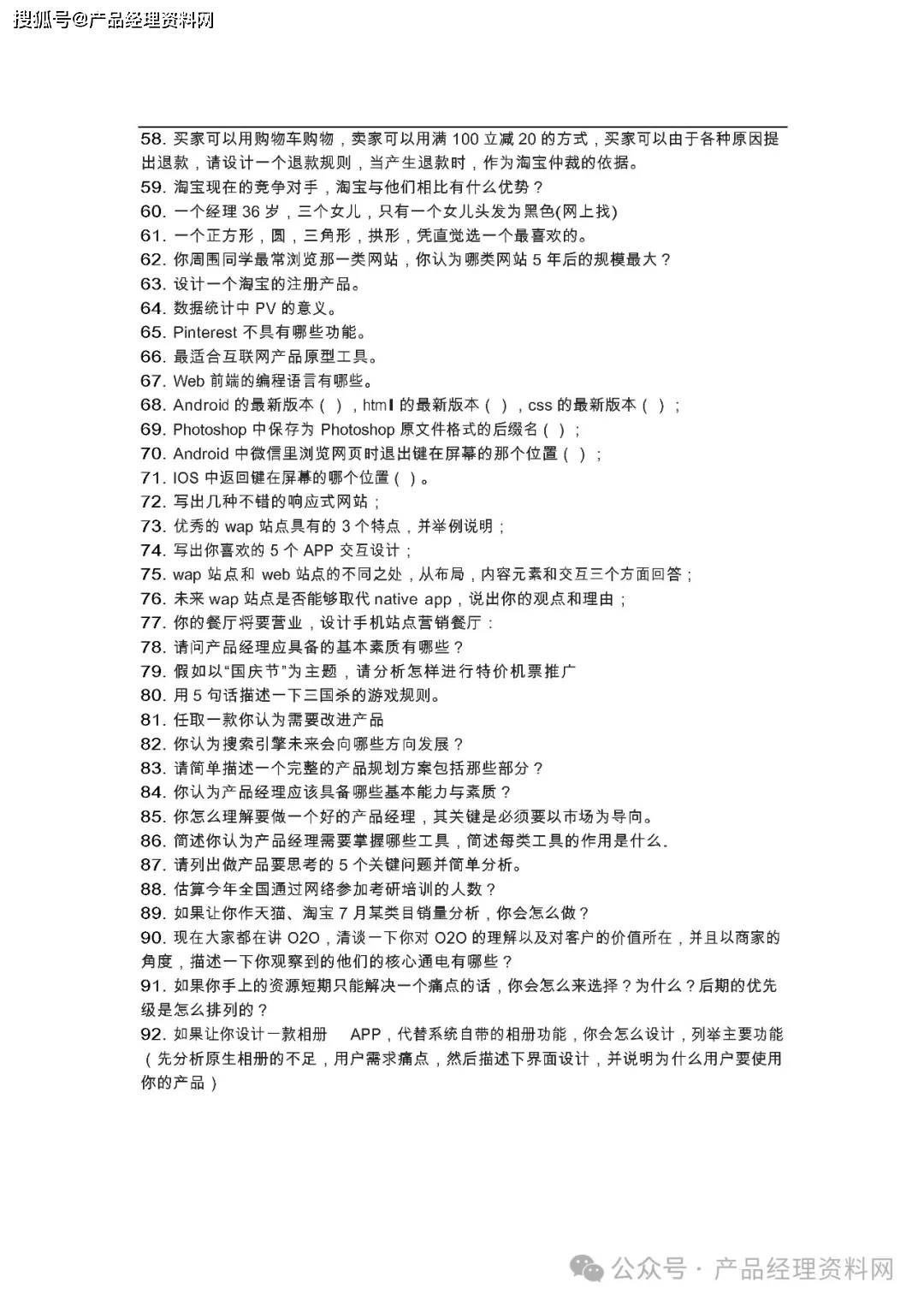 7页Word｜产品经理笔试题汇总（180题）