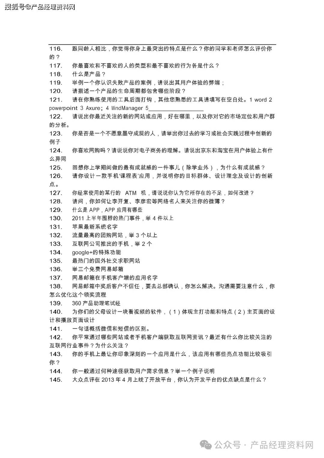 7页Word｜产品经理笔试题汇总（180题）