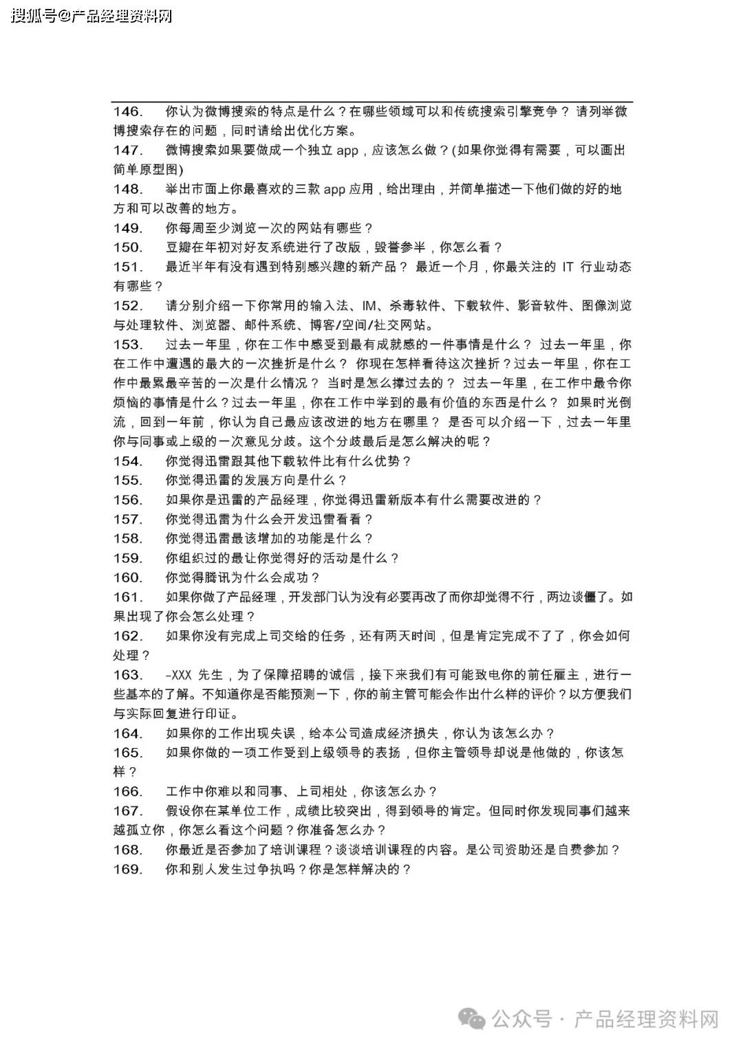 7页Word｜产品经理笔试题汇总（180题）