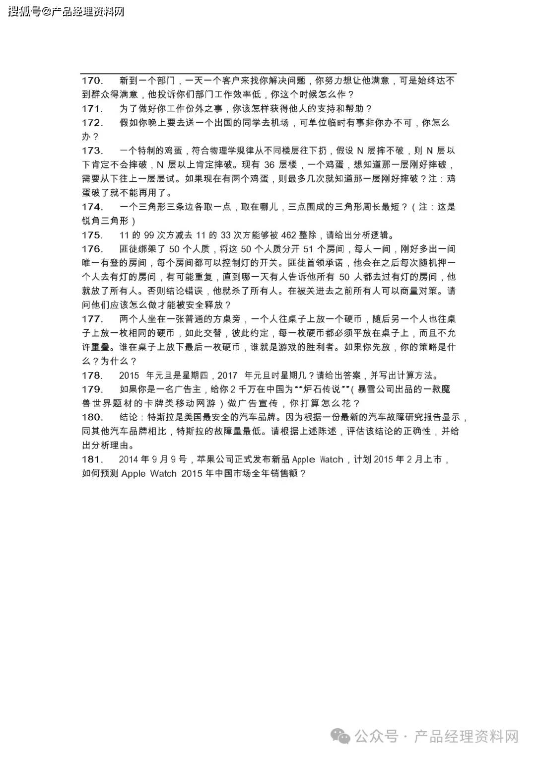 7页Word｜产品经理笔试题汇总（180题）