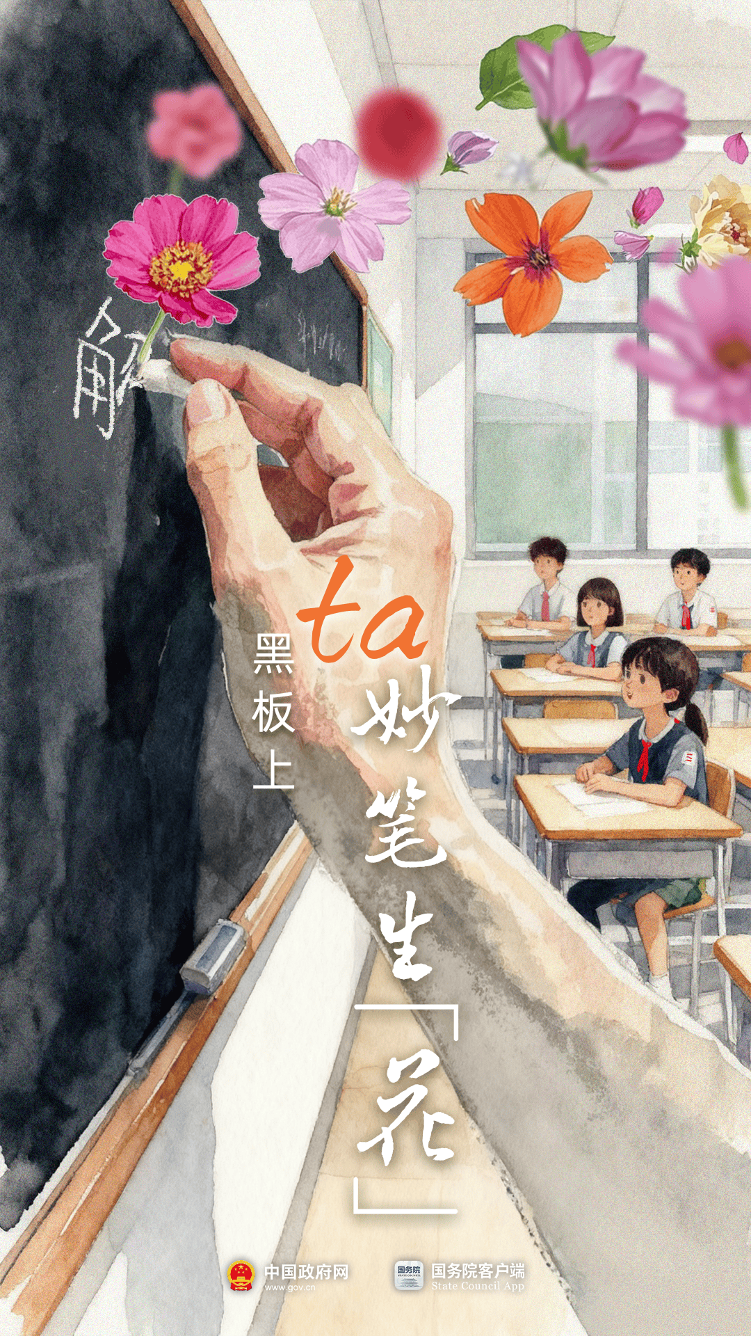 今天，这些花送给老师