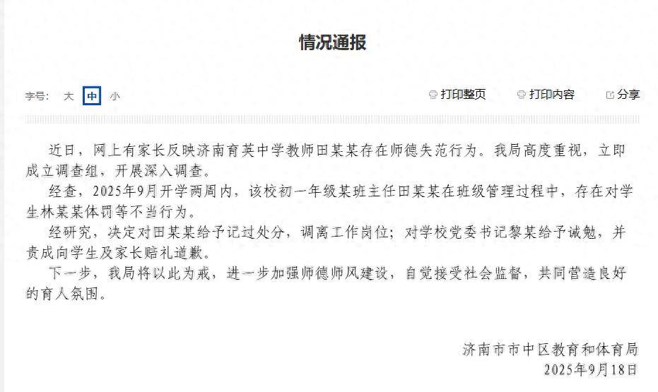 官方通报:教师田某某被记过处分,调离工作岗位