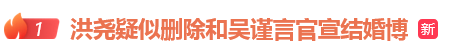 洪尧疑删和吴谨言官宣结婚博,男方回应“好着呢”;此前称不会撕掉“吴谨言老公”标签
