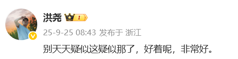 洪尧疑删和吴谨言官宣结婚博,男方回应“好着呢”;此前称不会撕掉“吴谨言老公”标签