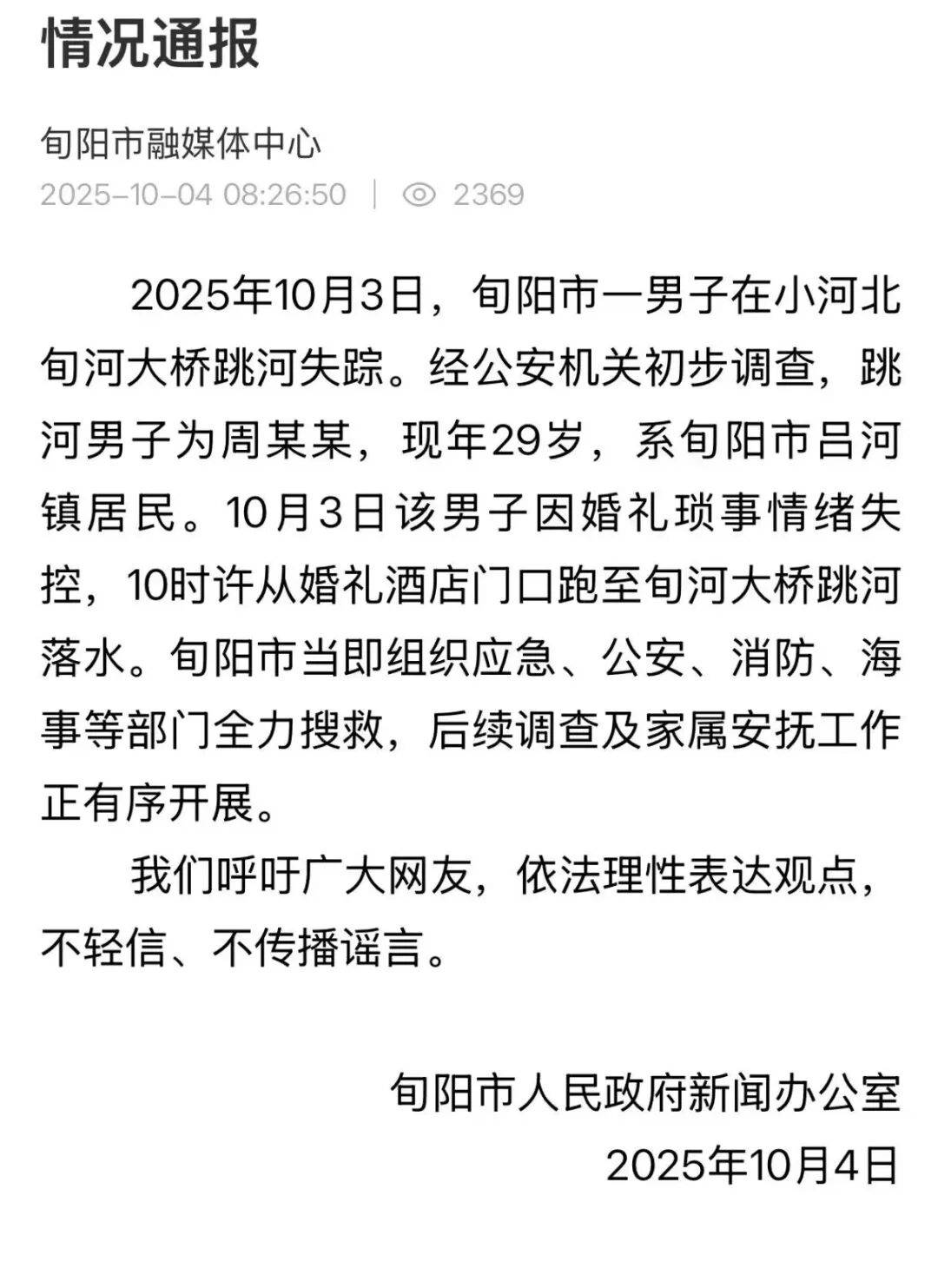 造谣“新娘加价两万彩礼致新郎及其母亲跳河”,3名网民被公安机关批评教育和行政处罚