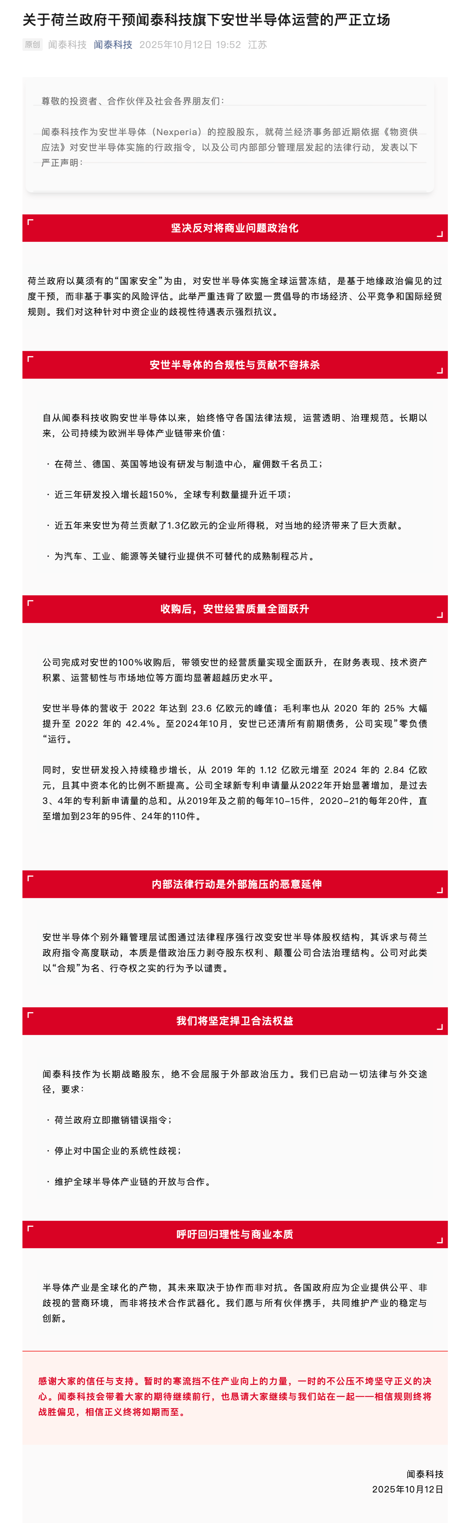 闻泰科技:对安世半导体个别外籍管理层以“合规”为名、行夺权之实的行为予以谴责