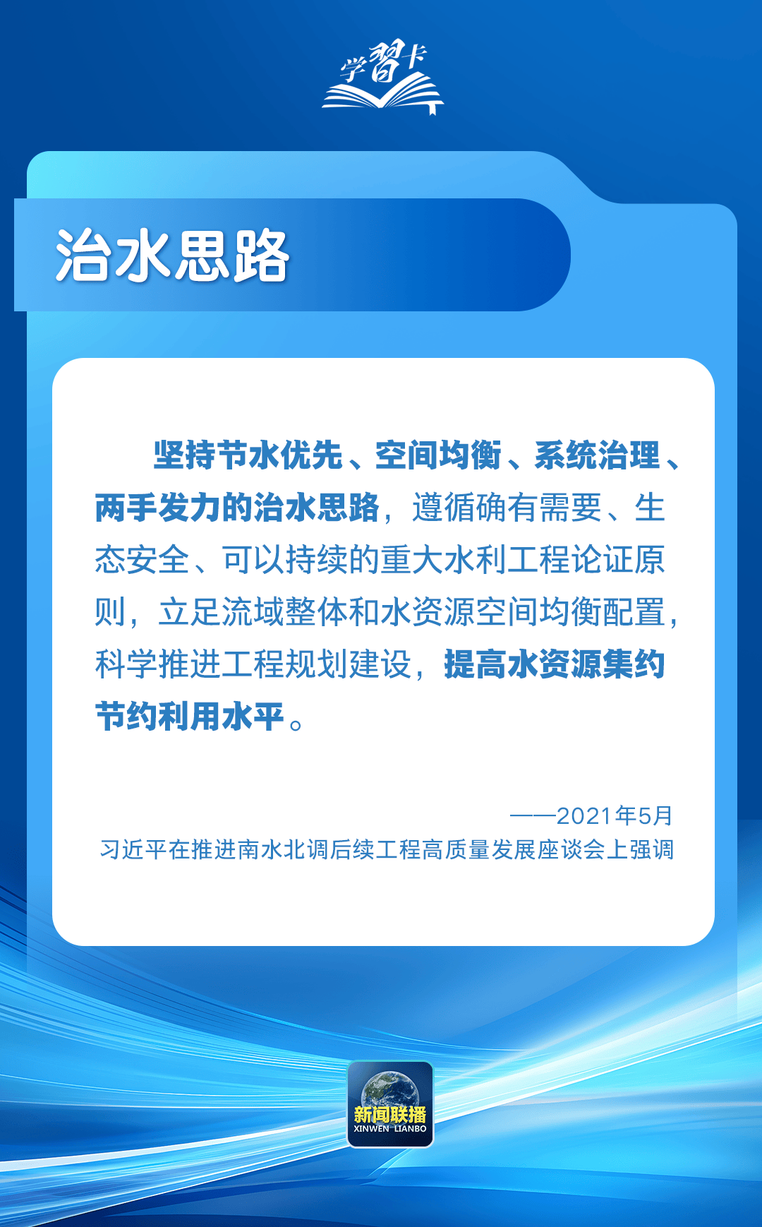 学习卡丨“推进中国式现代化,要把水资源问题考虑进去”