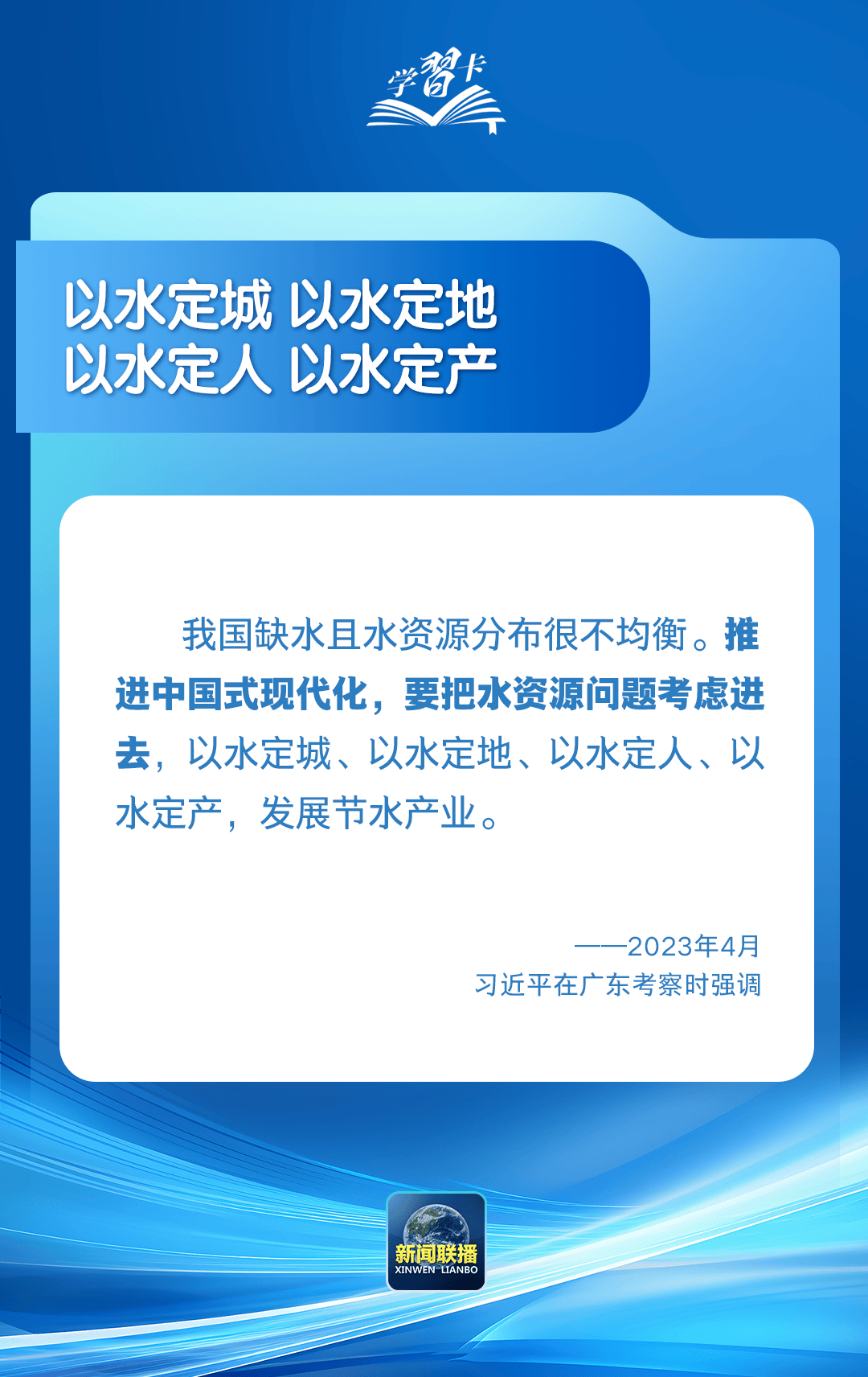 学习卡丨“推进中国式现代化,要把水资源问题考虑进去”