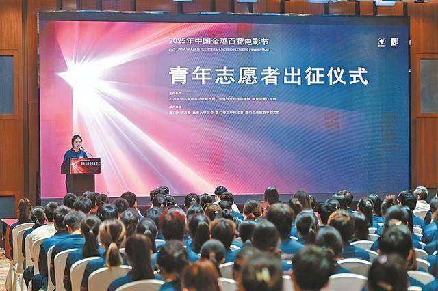 2025年中国金鸡百花电影节青年志愿者出征仪式举办