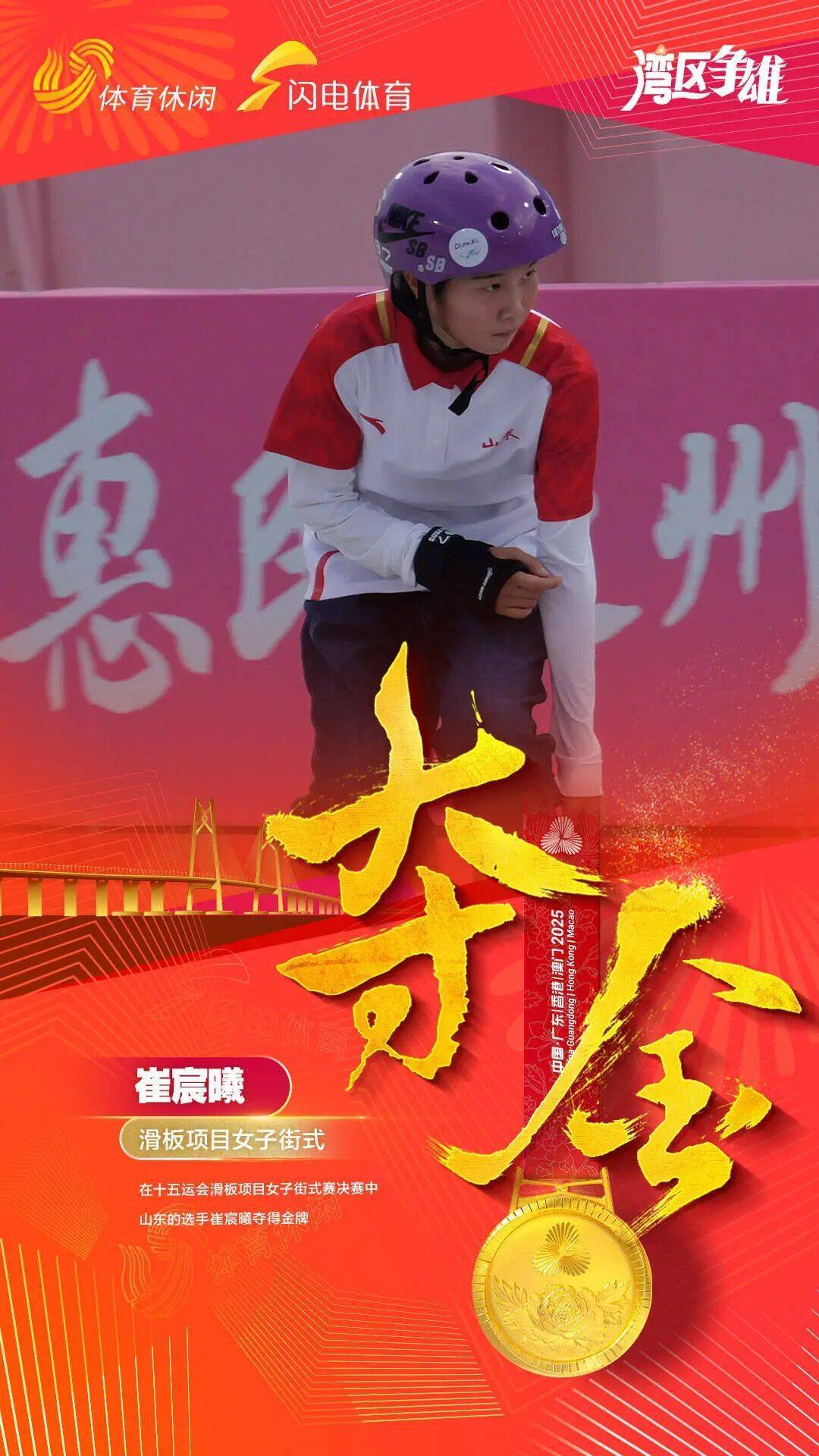 祝贺!16岁山东姑娘崔宸曦夺得十五运会滑板女子街式冠军