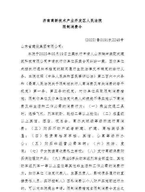 山东省建设集团成失信被执行人,公司及法定代表人收“限高令”