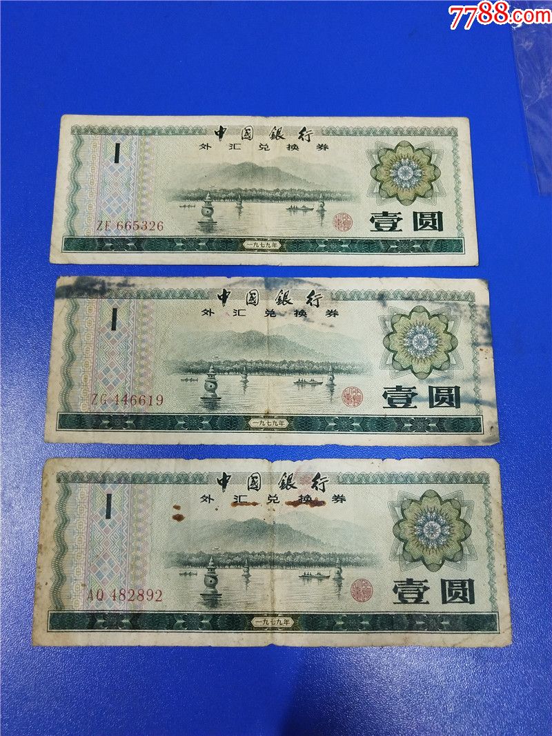 外汇券一元(外汇券一元值多少钱)