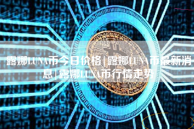 LUNA币最新消息(luna币最新消息销毁)